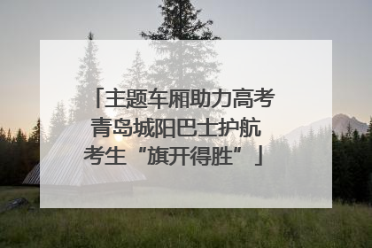 主题车厢助力高考 青岛城阳巴士护航考生“旗开得胜”