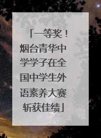 一等奖！烟台青华中学学子在全国中学生外语素养大赛斩获佳绩