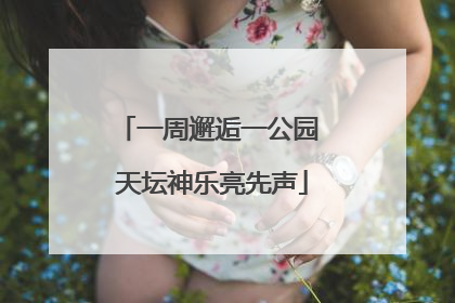一周邂逅一公园 天坛神乐亮先声