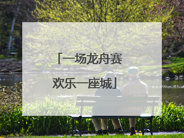 一场龙舟赛 欢乐一座城