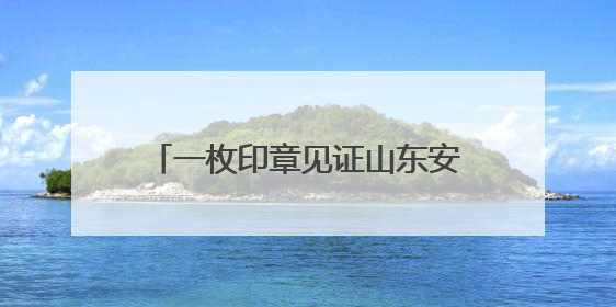 一枚印章见证山东安陵88年乡村蝶变