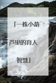 一株小葫芦里的育人智慧