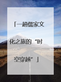 一趟儒家文化之旅的“时空穿越”