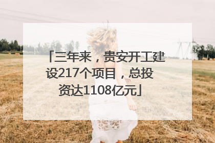 三年来，贵安开工建设217个项目，总投资达1108亿元