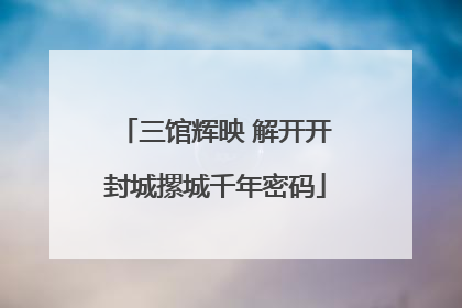 三馆辉映 解开开封城摞城千年密码