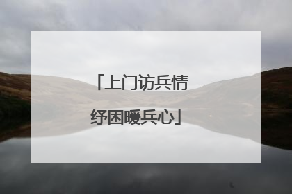 上门访兵情 纾困暖兵心