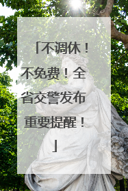 不调休！不免费！全省交警发布重要提醒！