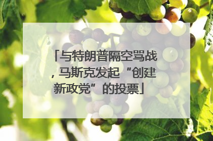 与特朗普隔空骂战，马斯克发起“创建新政党”的投票
