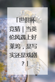 世俱杯·竞猜｜当英伦风遇上好莱坞，是写实还是戏剧？