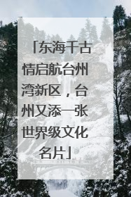 东海千古情启航台州湾新区，台州又添一张世界级文化名片