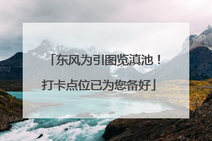 东风为引图览滇池！打卡点位已为您备好