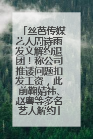 丝芭传媒艺人周诗雨发文解约退团！称公司推诿问题扣发工资，此前鞠婧祎、赵粤等多名艺人解约