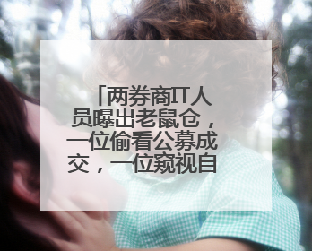 两券商IT人员曝出老鼠仓，一位偷看公募成交，一位窥视自营动向