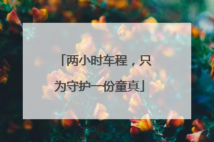 两小时车程，只为守护一份童真