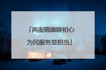 两面锦旗映初心 为民服务显担当