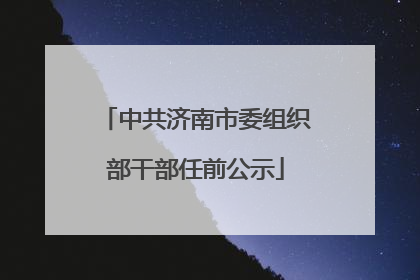 中共济南市委组织部干部任前公示