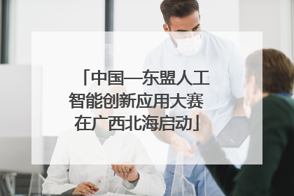 中国—东盟人工智能创新应用大赛在广西北海启动