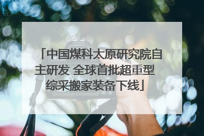 中国煤科太原研究院自主研发 全球首批超重型综采搬家装备下线
