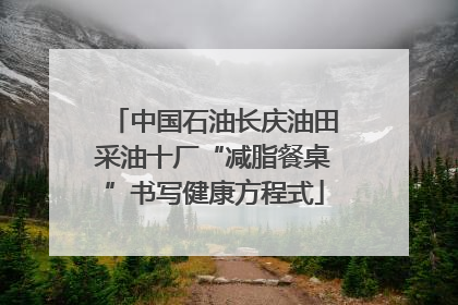 中国石油长庆油田采油十厂“减脂餐桌”书写健康方程式