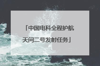 中国电科全程护航天问二号发射任务