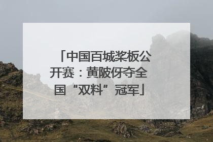 中国百城桨板公开赛：黄陂伢夺全国“双料”冠军