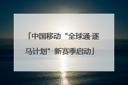 中国移动“全球通·逐马计划”新赛季启动
