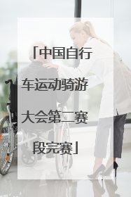 中国自行车运动骑游大会第二赛段完赛