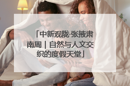 中新观陇·张掖肃南周｜自然与人文交织的度假天堂