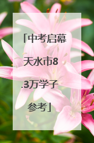 中考启幕 天水市8.3万学子参考
