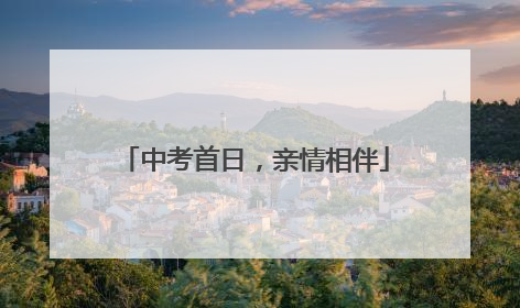 中考首日，亲情相伴