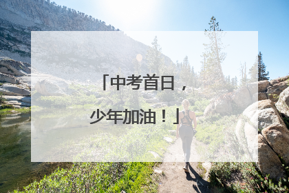 中考首日，少年加油！