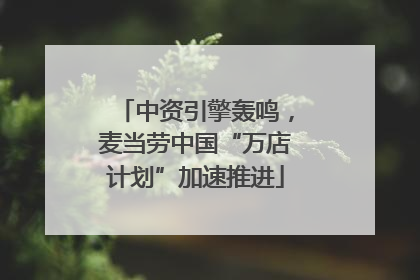 中资引擎轰鸣，麦当劳中国“万店计划”加速推进