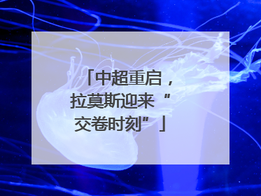 中超重启，拉莫斯迎来“交卷时刻”