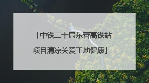 中铁二十局东营高铁站项目清凉关爱工地健康
