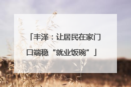 丰泽：让居民在家门口端稳“就业饭碗”