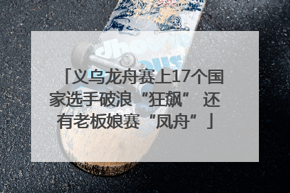 义乌龙舟赛上17个国家选手破浪“狂飙” 还有老板娘赛“凤舟”