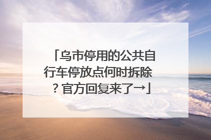 乌市停用的公共自行车停放点何时拆除？官方回复来了→