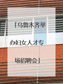 乌鲁木齐举办妇女人才专场招聘会