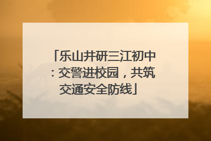 乐山井研三江初中：交警进校园，共筑交通安全防线