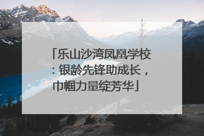 乐山沙湾凤凰学校：银龄先锋助成长，巾帼力量绽芳华