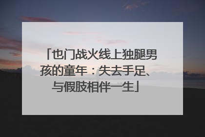 也门战火线上独腿男孩的童年：失去手足、与假肢相伴一生