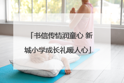 书信传情润童心 新城小学成长礼暖人心