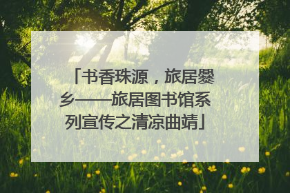 书香珠源，旅居爨乡——旅居图书馆系列宣传之清凉曲靖