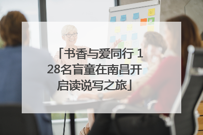 书香与爱同行 128名盲童在南昌开启读说写之旅