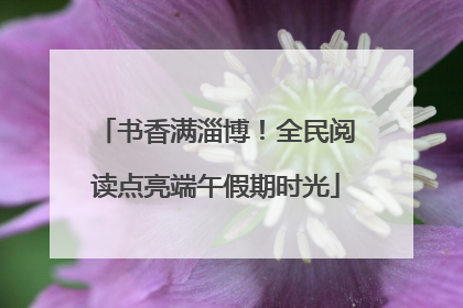 书香满淄博！全民阅读点亮端午假期时光