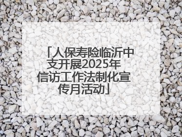 人保寿险临沂中支开展2025年信访工作法制化宣传月活动