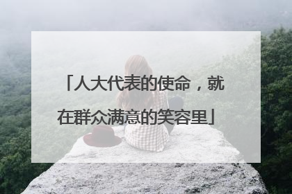 人大代表的使命，就在群众满意的笑容里
