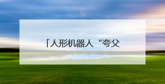 人形机器人“夸父”在合肥户外开跑