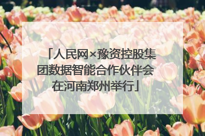 人民网×豫资控股集团数据智能合作伙伴会在河南郑州举行