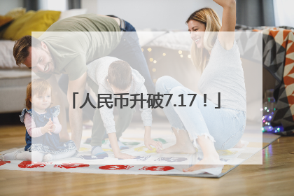 人民币升破7.17！